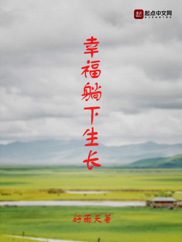 躺在幸福下的草地上