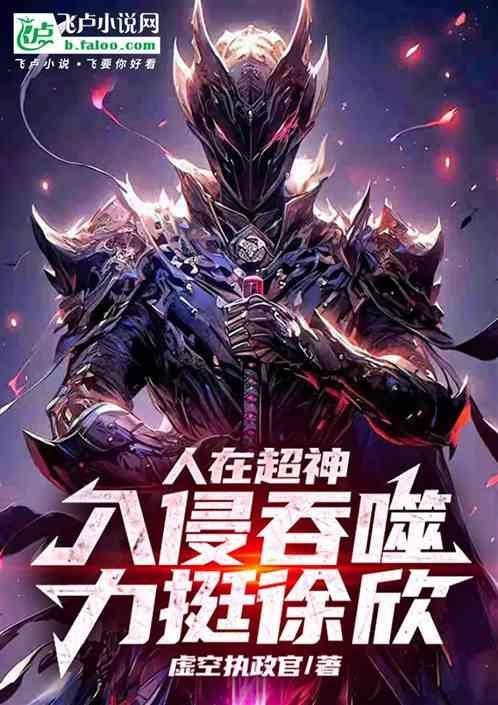 吞噬星空徐欣夺舍