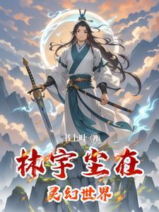 玄幻主人公林宇
