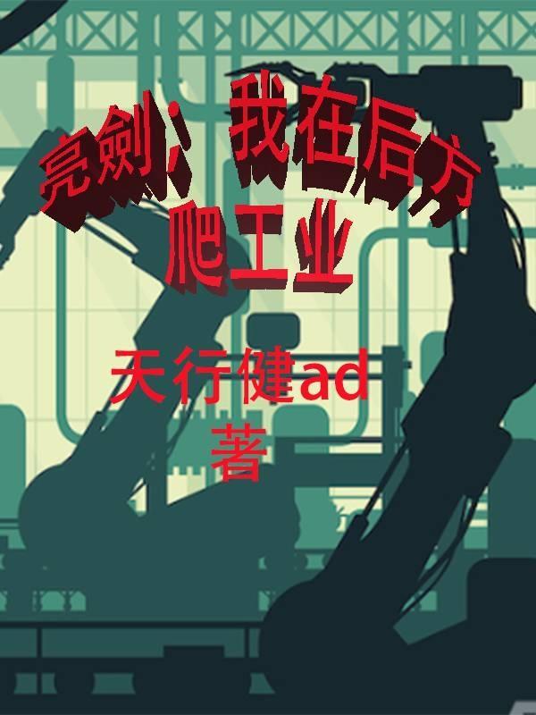 我在亮剑当战狼无防盗文