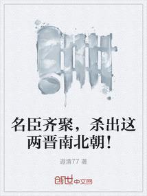 谁灭了魏晋南北朝