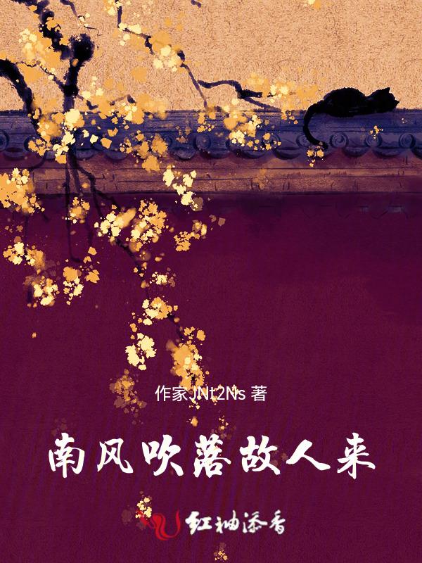 南风吹故人什么意思
