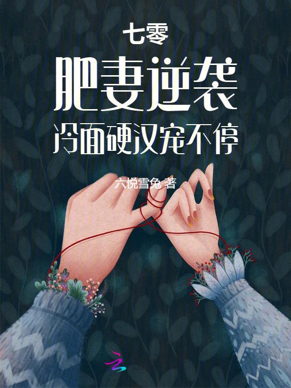 重生七零肥妻要翻身在线阅读