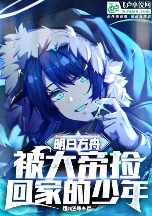 明日方舟大帝萌娘百科