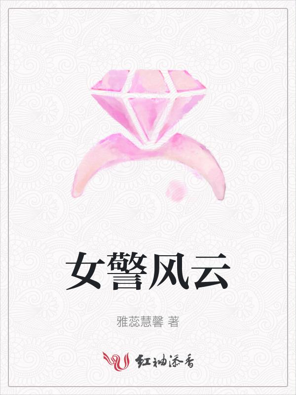 警局风云