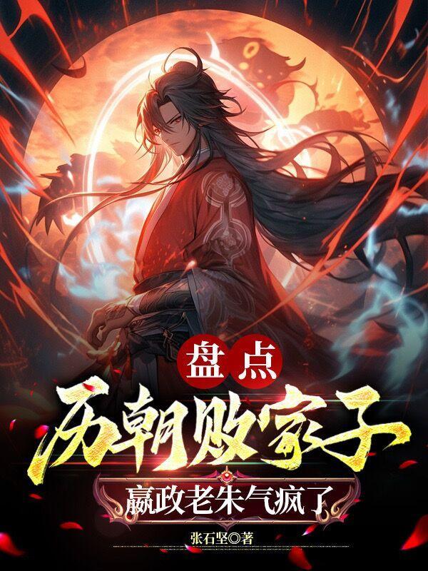 嬴政老朱气疯了 第547章