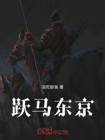 跃马扬刀踏东京
