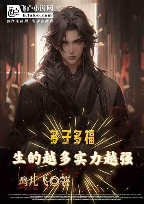 多子多福好还是就生一个好