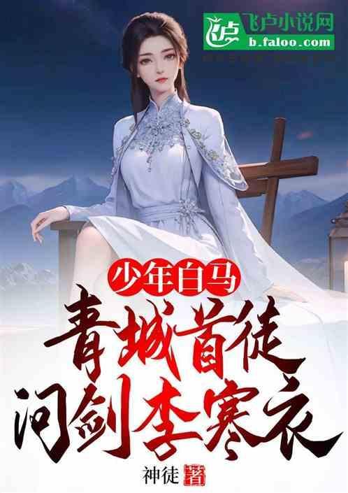 青衫白马少年游