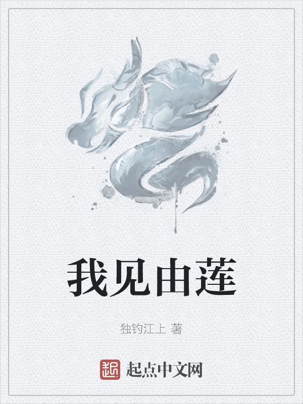 我见犹怜百度百科