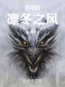 白龙之凛冬领主有没有女主