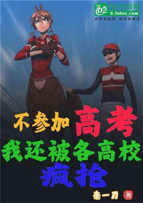 不参加高考的人多吗