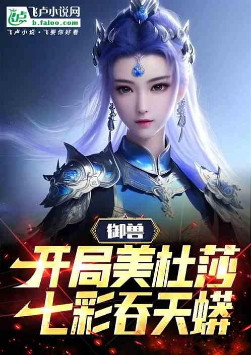 美杜莎进化九彩吞天蟒