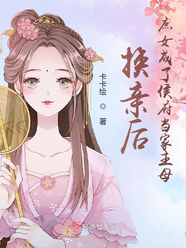 侯府庶女和离再嫁皇子的