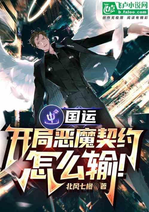 国运开局扮演魔王