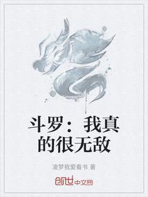斗罗我真的无敌最新