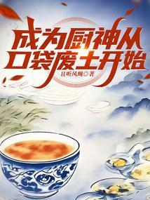 成为厨神要从养猪开始一击