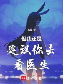 但我还是建议你去看医生TXT