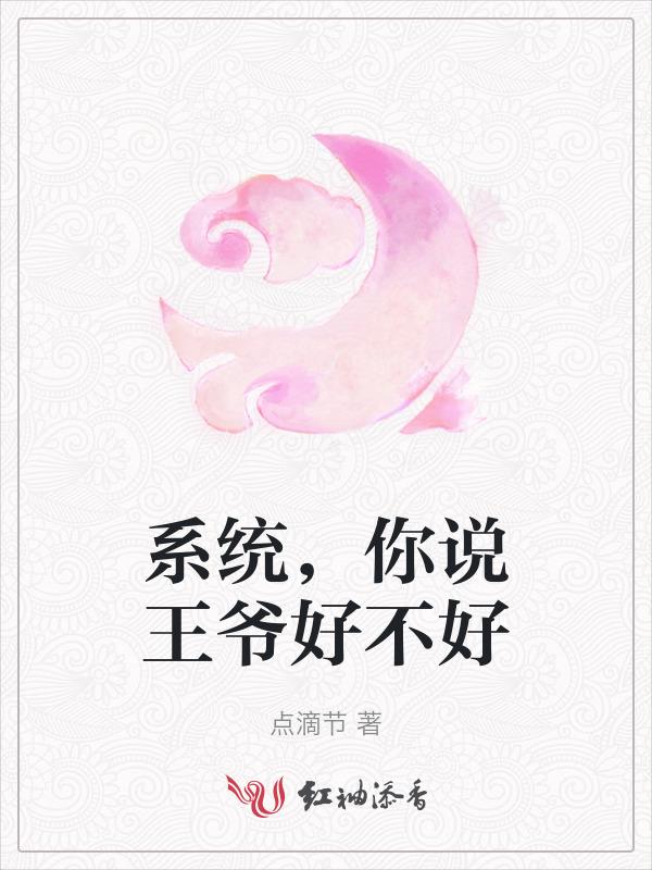 王爷您居然是受