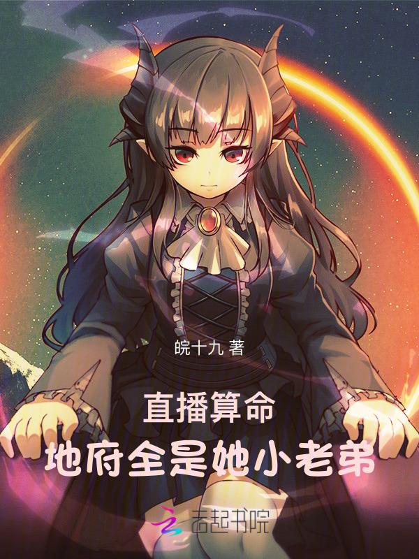 直播之我在地府做直播