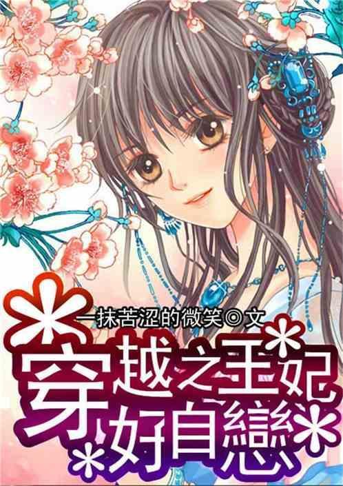 穿越之王妃太冷淡费阅读全文