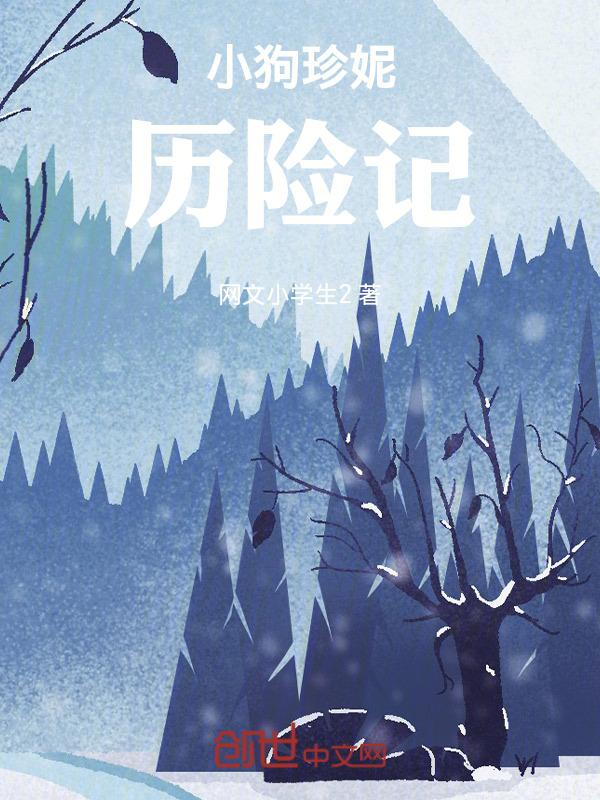 小狗乖宝历险记免费阅读