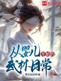 嗯从婴儿开始干
