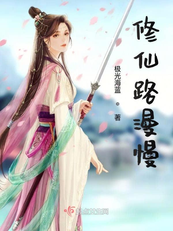 修仙路漫漫
