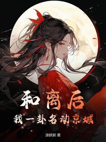 我一卦名动京城 涂妖妖