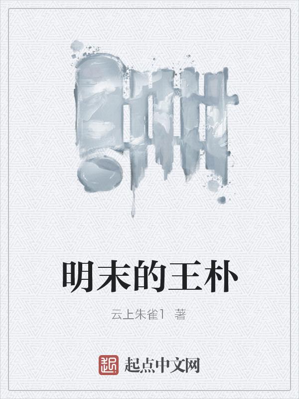 明末王朴是山西八大家吗