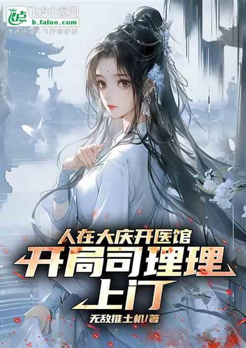 人在大庆开医馆开局司理理上门
