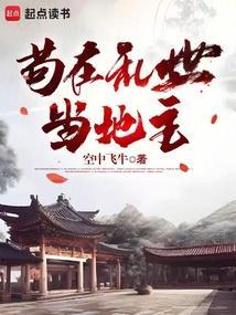 苟全乱世苟全性命于乱世