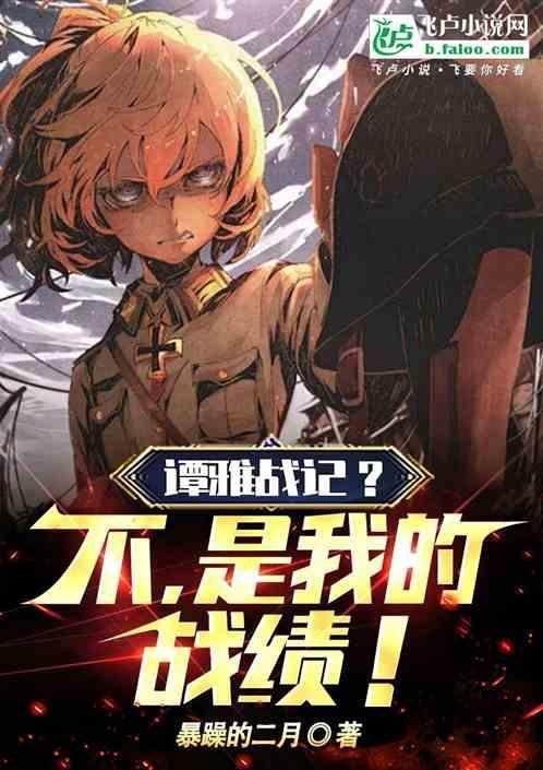 谭雅战记第6.5集
