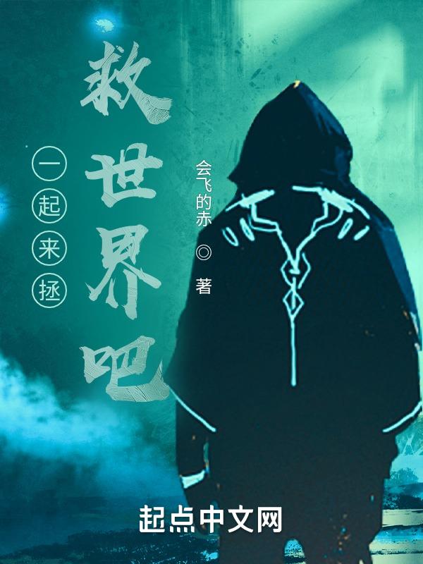 一起去拯救世界吧日文