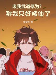 我废了你