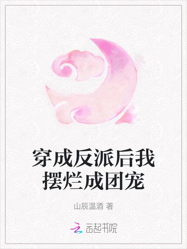 穿成反派后我躺平了