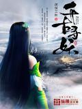千古寻妖 厌世三秋