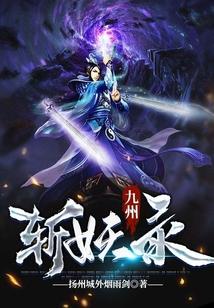 九州妖事录