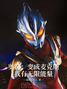 穿越成为麦克斯奥特曼