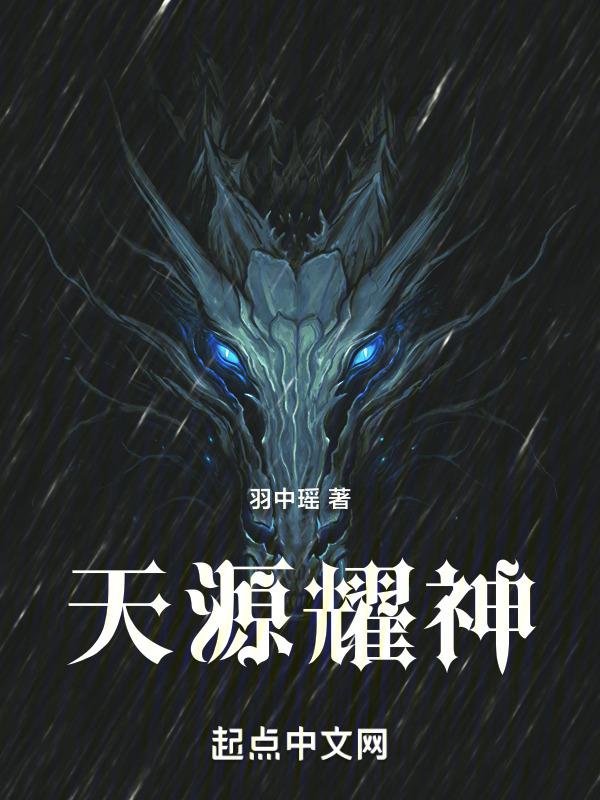 源天神什么时候上线