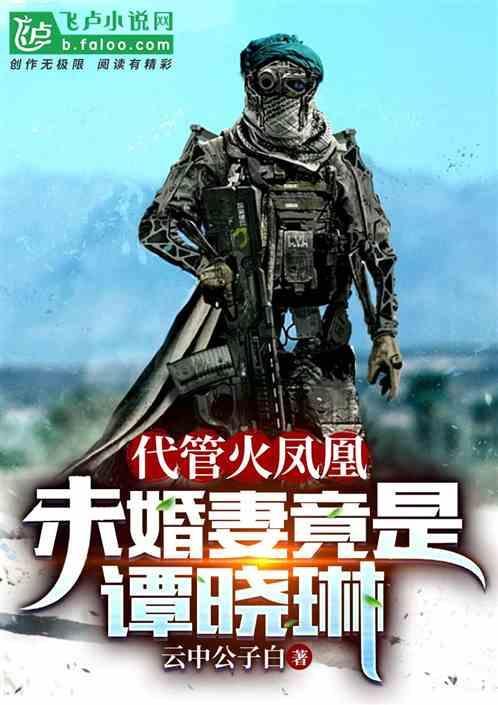 代管火凤凰未婚妻竟是龙小云