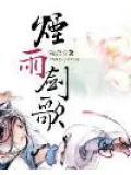 烟雨剑意
