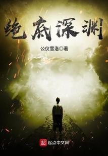 绝望深渊po