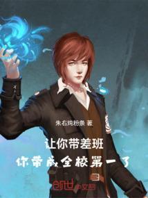 让你带差班你带成全校第一了 吃一口米饭喝一口酒