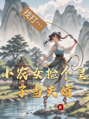 农女当家捡个傻夫去种田