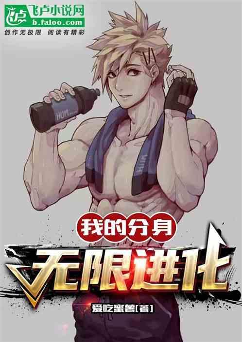 我的无限分身怪兽
