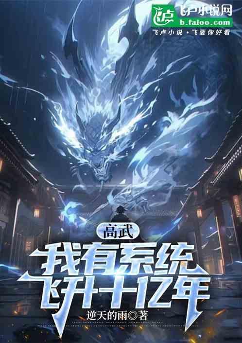 我有无数系统飞卢