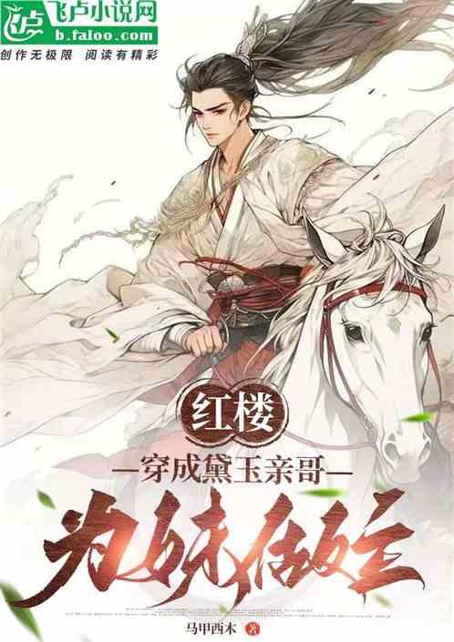 红楼穿成黛玉亲哥为妹做主
