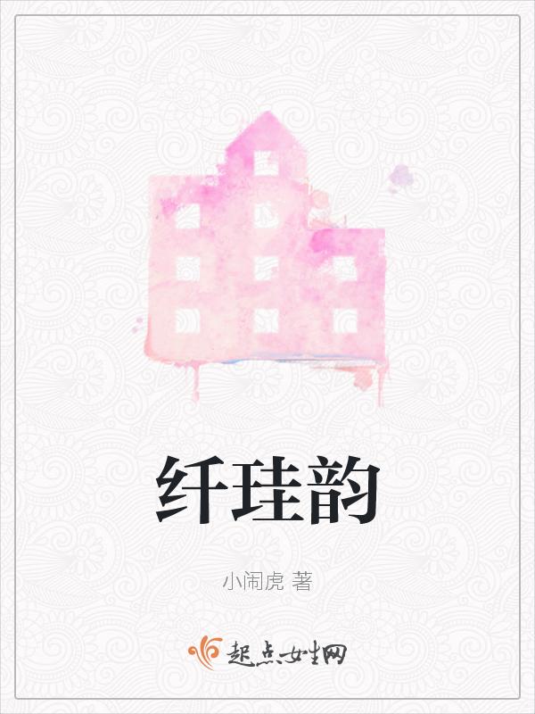 纤珪韵gl