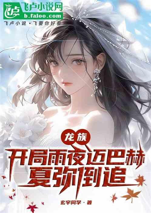 龙族开局雨夜迈巴赫夏弥倒追笔趣阁